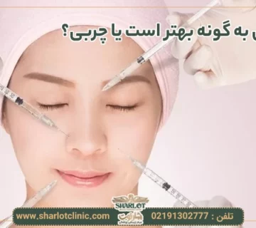 تزریق ژل به گونه بهتر است یا چربی؟