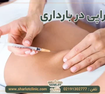 مزوتراپی در بارداری