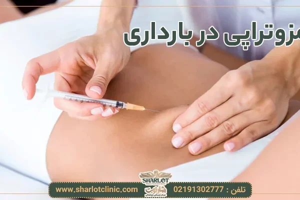 مزوتراپی در بارداری