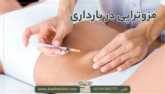 مزوتراپی در بارداری