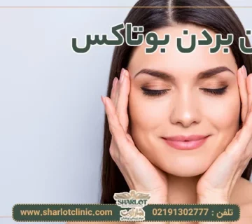 از بین بردن بوتاکس