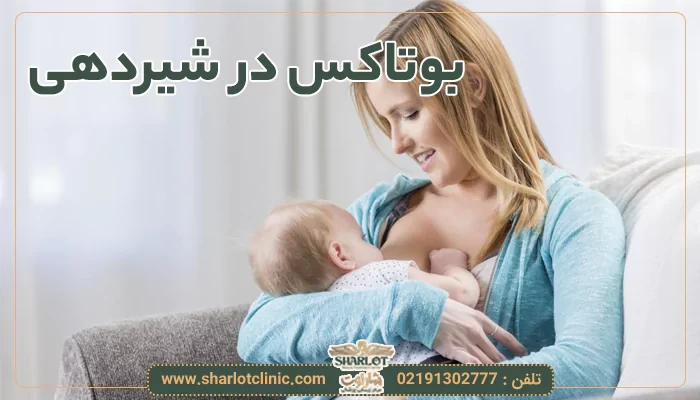 بوتاکس در شیردهی